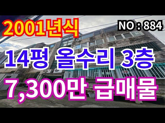 인천 급매물 빌라2001년식 올수리 3층 급매물 7,300만 초대형방사이즈