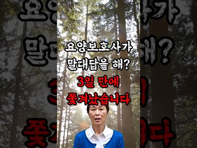 "요양보호사 주제에 말대답을 해?" 3일 만에 쫓겨났습니다 #실화사연 #썰 #감동사연 #사연라디오 #가족 #요양보호사