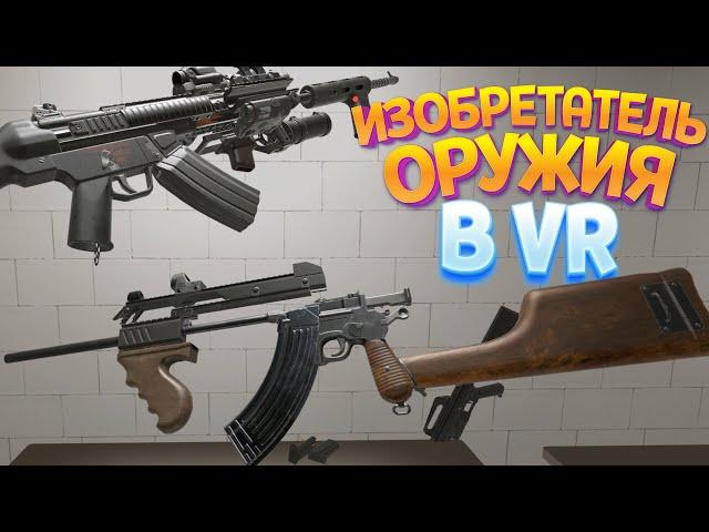 ИЗОБРЕТАТЕЛЬ ОРУЖИЯ В ВР ( H3VR )