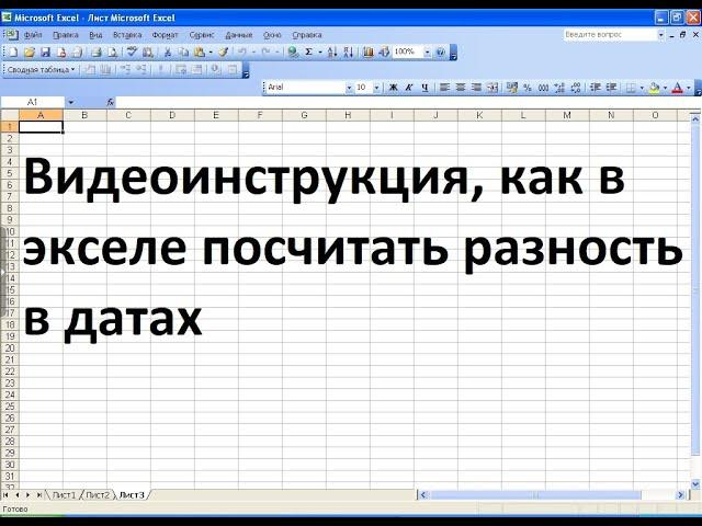 Как в экселе посчитать разницу в датах