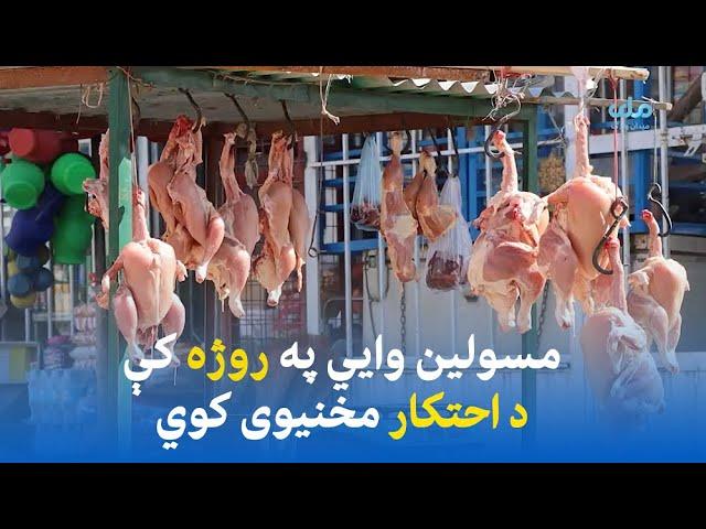 د ميدان وردګو اوسيدونکي د نرخونو د کنټرول غوښتنه کوي، مسولين ډاډ ورکوي
