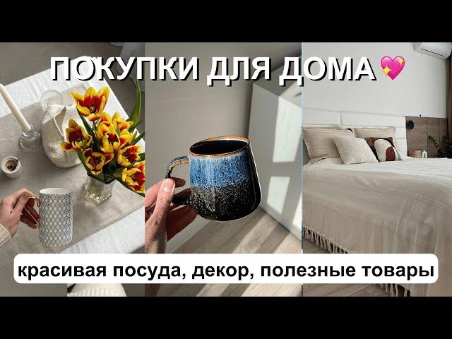 КРАСИВЫЕ ПОКУПКИ ДЛЯ ДОМА  | преображаем спальню, новая посуда