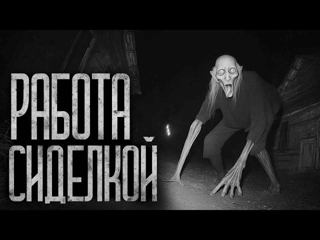 РАБОТА СИДЕЛКОЙ! Страшные истории и страшилки.