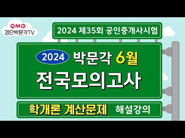 2024년 박문각공인중개사 전국모의고사 해설강의 ㅣ학개론계산문제 | 2024년 6월 30일 시행 | 1차 학개론 #박문각공인중개사#박문각모의고사해설#공인중개사학개론#학개론계산문제