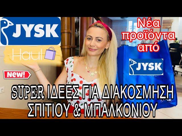 JYSK HAUL | ΙΔΕΕΣ ΓΙΑ ΔΙΑΚΟΣΜΗΣΗ ΣΠΙΤΙΟΥ & ΜΠΑΛΚΟΝΙΟΥ | ΝΕΑ ΠΡΟΙΟΝΤΑ | SOPHIA’S BEAUTY WORLD
