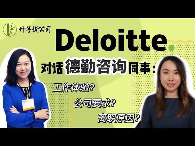 【竹子说公司｜德勤 Deloitte 】对话德勤咨询同事｜德勤喜欢什么样的Candidate？工作体验和收获？公司文化？Exit Opportunities? 为什么离开德勤？