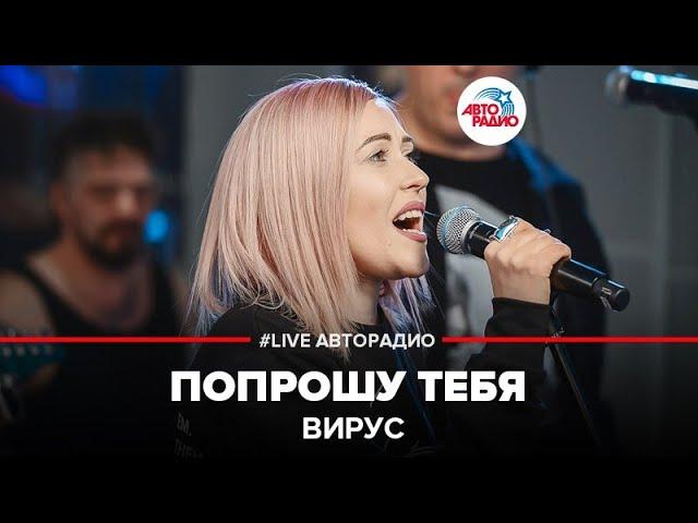 Вирус - Попрошу Тебя (LIVE @ Авторадио)