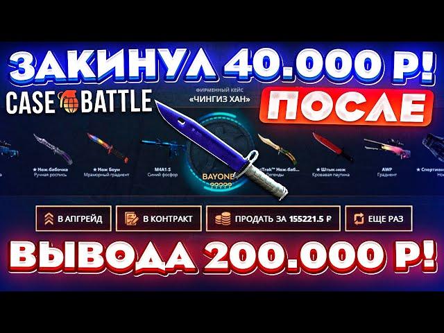 КЕЙС БАТЛ ЗАКИНУЛ 40.000 РУБЛЕЙ ПОСЛЕ ВЫВОДА в 200.000! CASE-BATTLE ОТКРЫЛ "ЧИНГИЗ ХАН" КЕЙС!?