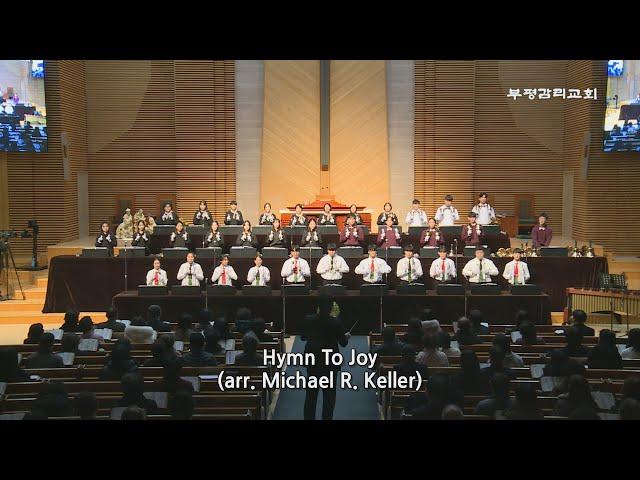 [부평감리교회] 2024-12-08 | 제29회 핸드벨콰이어 정기음악예배 | 09. Hymn To Joy  arr. Michael R  Keller