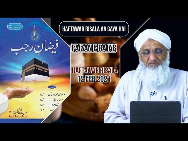 Faizan e RAJAB ┇ ALLAH Ka Mahina ┇ Mah e Rajab Ki Fazilat ┇Safar E Meraj