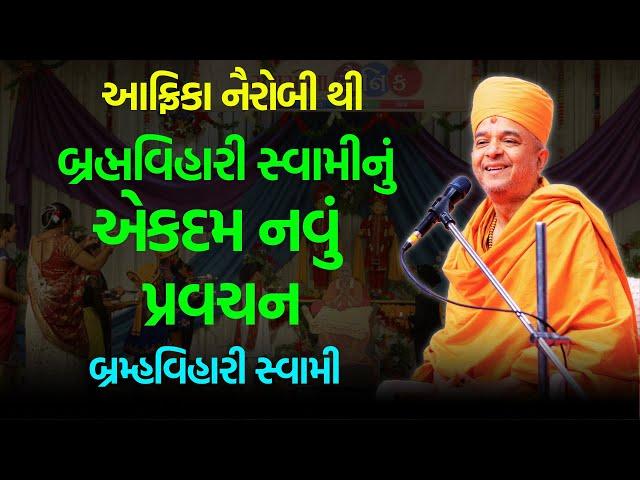 આફ્રિકા નૈરોબી થી નવું પ્રવચન ~ Brahmvihari Swami 2023 | BAPS Katha Pravachan | Swaminarayan Katha