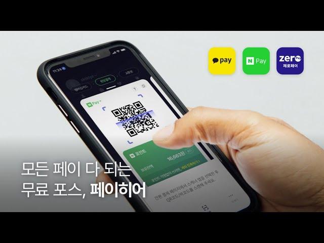 [페이히어] 바코드 결제 기계 따로 살 필요 없는 이유