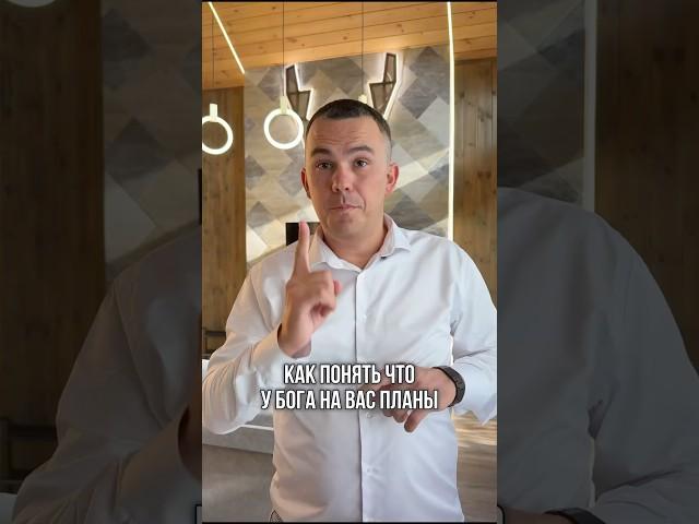 Как понять, что у Бога на Вас планы!?