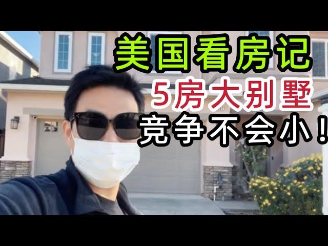 加州湾区圣荷西别墅, 房子好大， 带你一起参观社区和房子情况