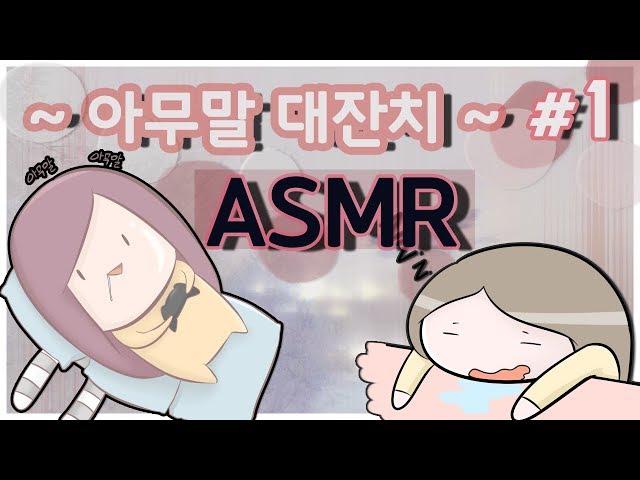 [ASMR라디오] 아무말 대잔치 ASMR 수면유도 라디오 #1 (Seine Live)