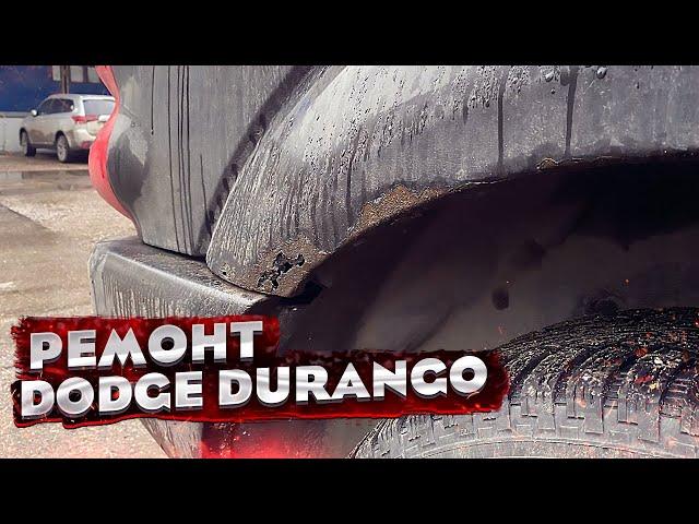 Замена ГНИЛЫХ АРОК, Ремонт ПОРОГОВ и ПОЛНЫЙ ПОКРАС. КУЗОВНОЙ РЕМОНТ Dodge Durango.