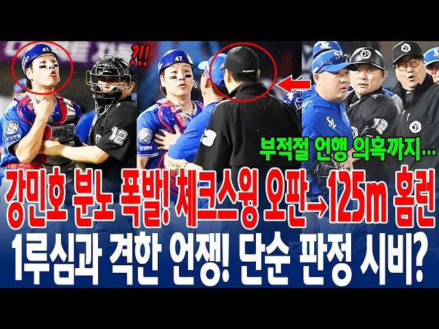【강민호 분노 폭발!】 체크스윙 오판→125m 홈런 1루심과 격한 언쟁! 단순 판정 시비? 부적절 언행 의혹까지… KBO 체크스윙 판독 도입 시급! #삼성라이온즈