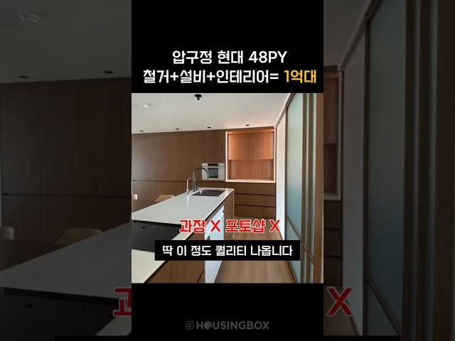 철거부터 설비 공사와 인테리어 마감까지 1억대! 딱 이 정도 퀄리티입니다. #압구정현대  #인테리어견적 #모던인테리어