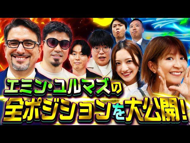 エミン・ユルマズのポジション大公開！　松井証券 最速で億れるFX#4