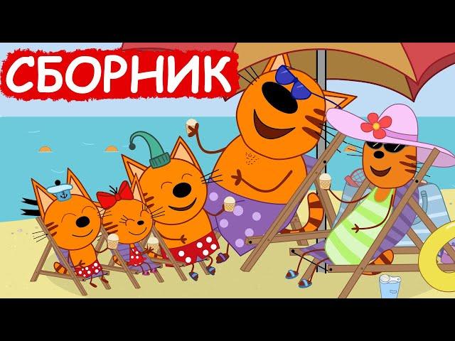 Три Кота | Сборник замечательных серий | Мультфильмы для детей