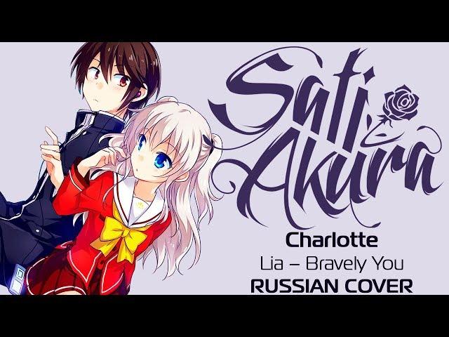 [Charlotte OP RUS FULL] Bravely You (Cover by Sati Akura)