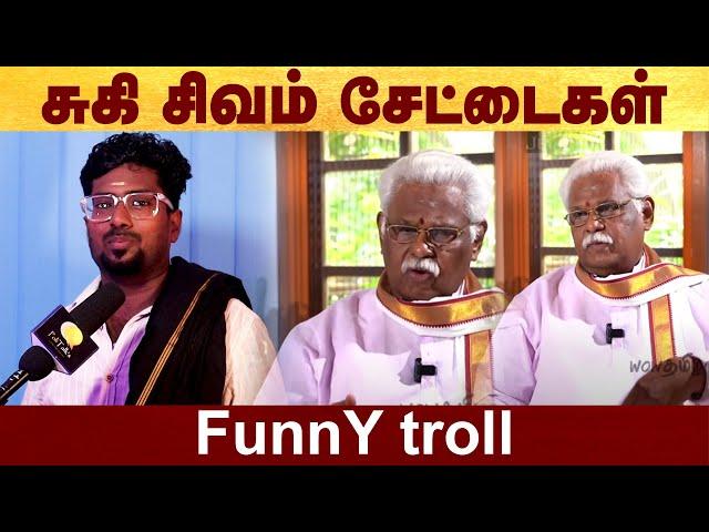 சுகி சிவம் சேட்டைகள் - Funny troll #Politalks | #SukiSivam | #Troll