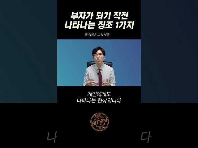 부자가 될 사람에게 나타나는 공통적인 징조 | 동기부여, 명언, 성공, 돈, 부자, 자기계발, 경제적자유 #shorts