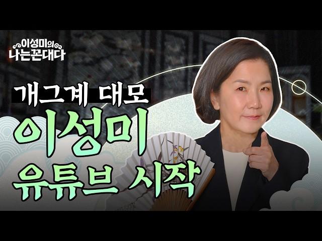 이성미 유튜브 채널 OPEN #이성미의나는꼰대다
