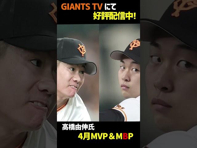 【GTV】高橋由伸氏が選ぶ３＆４月のMVPとMBPは？　攻守で最もビックリさせてくれたあの男【４月ＭＶＰ】#巨人取材班#ジャイアンツ#巨人
