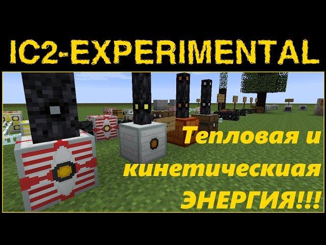 ГАЙД по IC2 Exp#03 - ЭНЕРГЕТИКА, КИНЕТИКА И МНОГОЕ ДРУГОЕ