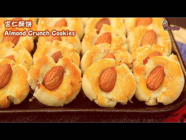 杏仁酥饼食谱Almond Crunch Cookies Recipe|酥脆,满满杏仁香|年饼食谱|Crunchy, full of Almond Flavor|CNY Recipe