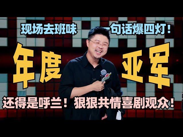 年度亚军！呼兰一句谐音梗就炸了！爆梗调侃喜剧观众不易 段子结构太完整！#脱口秀 #脱口秀大会 #脱口秀和ta的朋友们 #呼兰