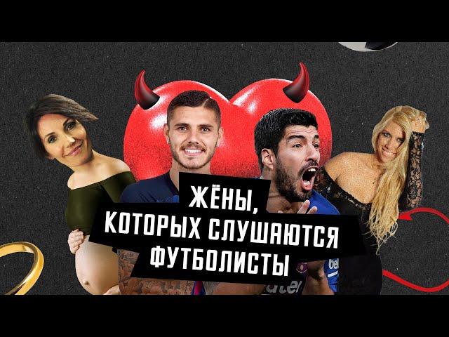 Жёны футболистов. Жёны, которые управляют футболистами / НЕОЧЕВИДНЫЙ СПОРТ