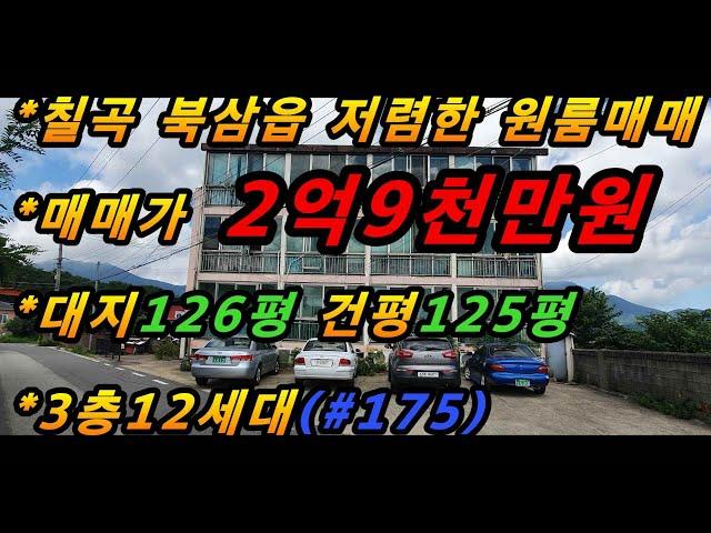 (매번#175) 칠곡군 북삼읍 어로리 원룸매매/공실무/공장밀집지역/저투자 고수익/수익형부동산