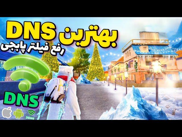حل مشکل ورود به پابجی با دی ان اس | بهترین DNS برای رفع فیلتر و کاهش پینگ