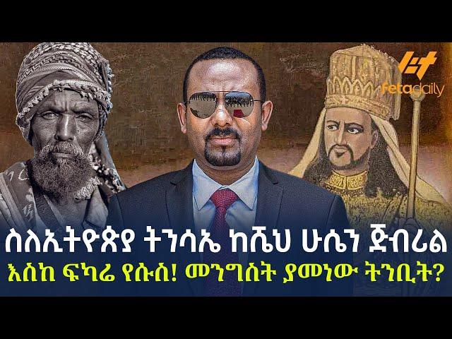 Ethiopia - ስለኢትዮጵያ ትንሳኤ ከሼህ ሁሴን ጅብሪል እስከ ፍካሬ የሱስ! መንግስት ያመነው ትንቢት?