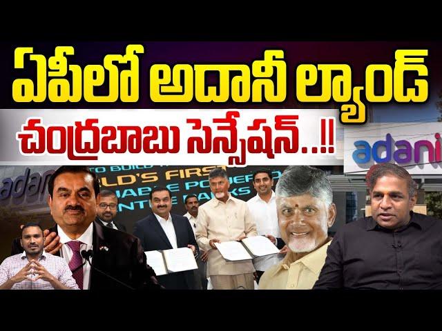 CM Chandrababu Sensation : ఏపీలో అదానీ ల్యాండ్..చంద్రబాబు సెన్సేషన్ | Amaravati | Wild Wolf Digital