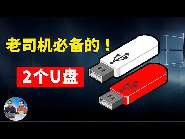 老司机必备的2个U盘，以免为时已晚！它们堪称电脑修复的瑞士军刀！！ | 零度解说