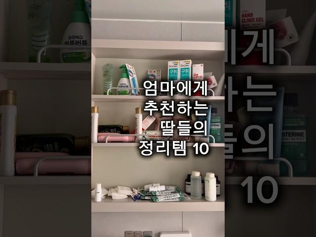 엄마에게 추천하는 딸들의 정리템 10가지! #살림팁 #살림템 #생활꿀템