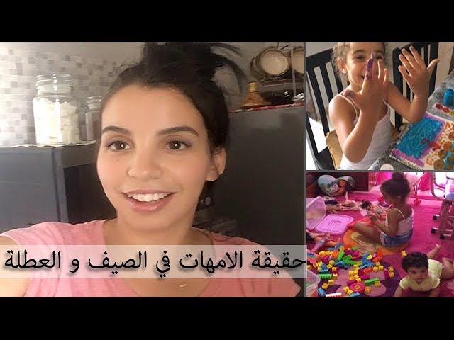 روتين صيفي مع بناتي في البيت - حقيقة الامهات في الصيف و العطلة