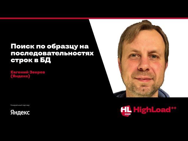 Поиск по образцу на последовательностях строк в БД / Евгений Зверев (Яндекс)
