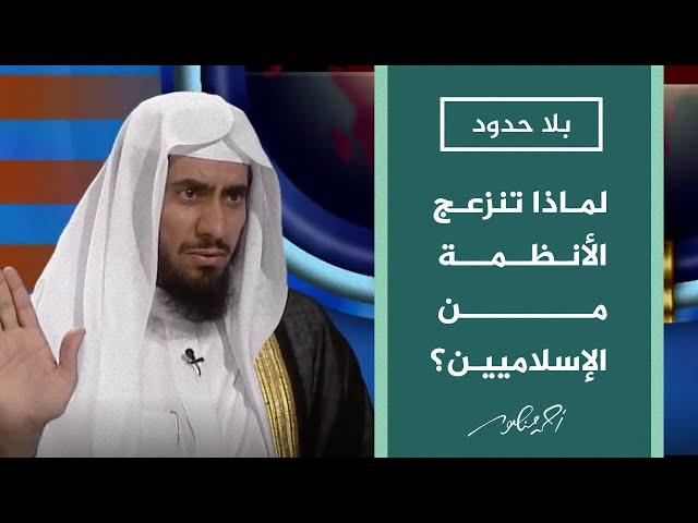 بلا حدود |  أسباب انزعاج الحكومات العربية من الحركات الإسلامية؟ د.محسن العواجي يجيب