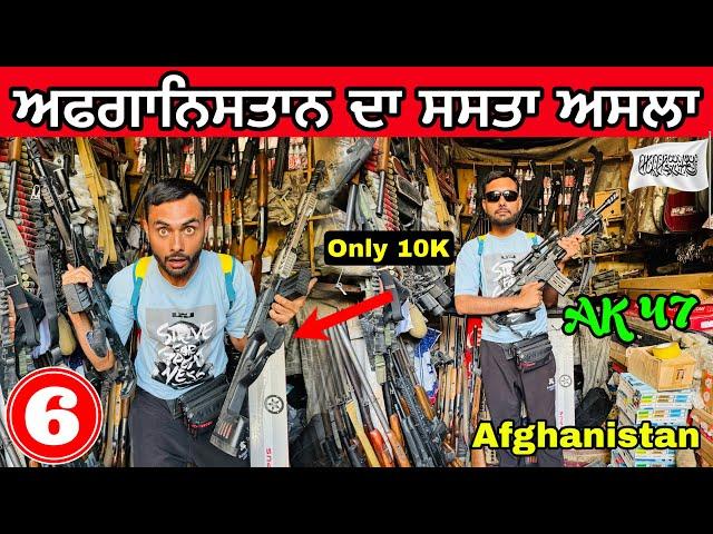 Open GunMarket in Afghanistan | 1000 ਦੀ AK47 