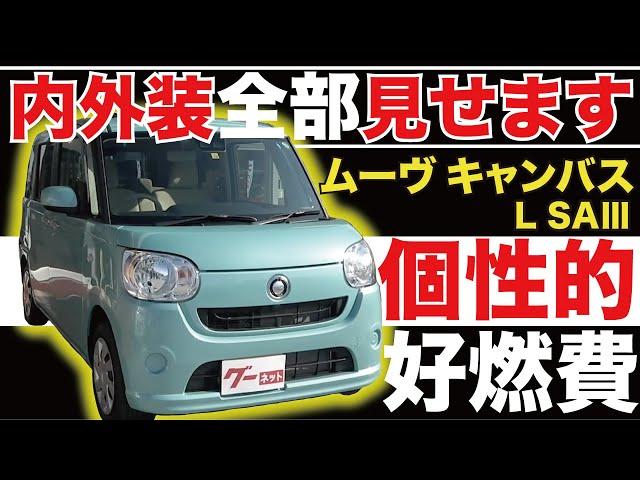 【ムーヴキャンバス L SAⅢ】内外装全部見せます！今すぐ買える中古車を紹介！【おうちで中古車選び】