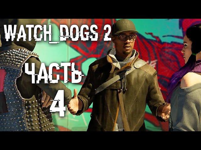 Прохождение Watch Dogs 2 — Часть 4: НОВАЯ ОДЕЖДА ЭЙДЕНА ПИРСА