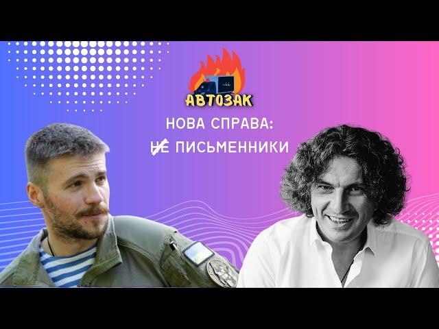 НОВА СПРАВА: НЕ ПИСЬМЕННИКИ