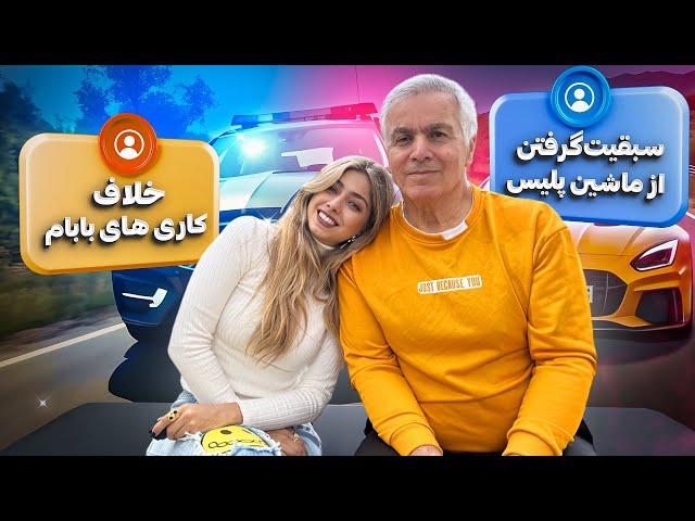 قصه های خلاف کاری های بابام که باید ازش درس بگیریم!!!