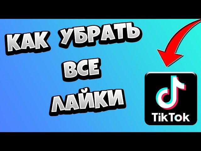 Как убрать все лайки в Тик Токе СРАЗУ