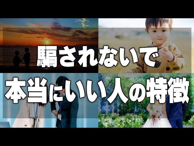 【重要】周りに騙されないで！きっとあなたを導いてくれる本当にいい人の特徴7選
