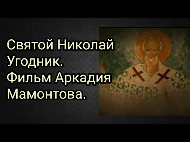 Святой Николай Угодник. Фильм Аркадия Мамонтова.